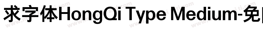 求字体HongQi Type Medium字体转换